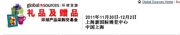 2011環(huán)球資源禮品展、環(huán)球資源家居展