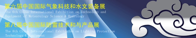 2011第六屆中國國際氣象科技和水文裝備展<br>2011第八屆中國國際防雷技術和產(chǎn)品展