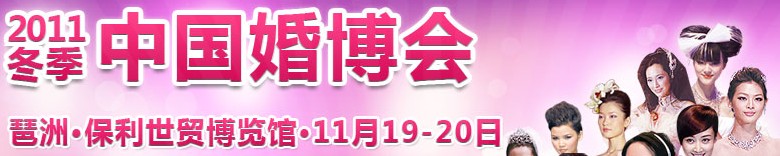 2011年冬季中國(廣州)國際婚博會
