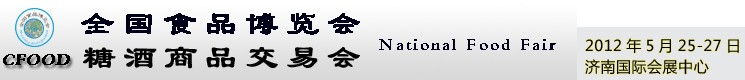 2012第六屆全國食品博覽會(huì)(濟(jì)南)