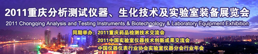 2011重慶分析測試儀器、生化技術及實驗室裝備展覽會（巡展）