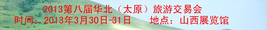 2013第七屆華北(太原)旅游交易會(huì)