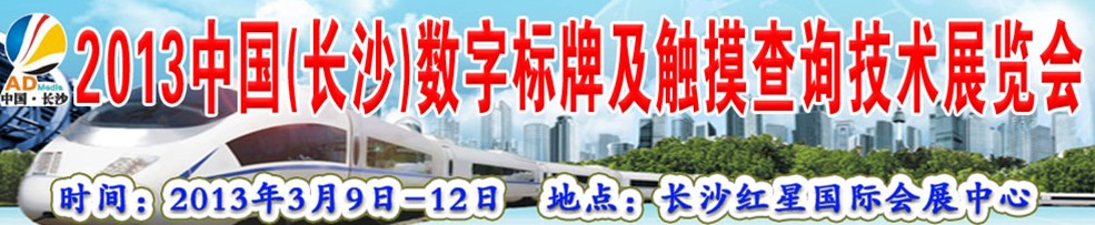2013中國 (長沙)數(shù)字標牌及觸摸查詢技術(shù)展覽會