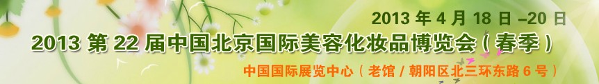 2013第二十二屆中國(guó)北京國(guó)際美容美發(fā)化妝用品博覽會(huì)(春季)