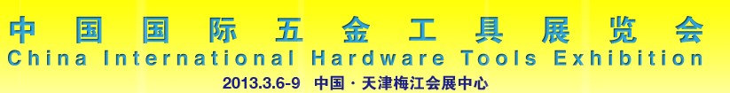 2013中國國際五金工具(天津)展覽會(huì)
