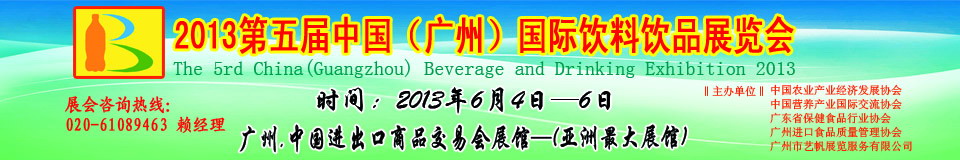 2013第五屆中國(廣州)國際營養(yǎng)飲料飲品展覽會(huì)