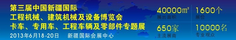 2013第三屆中國新疆國際卡車、專用車、工程車輛及零部件展