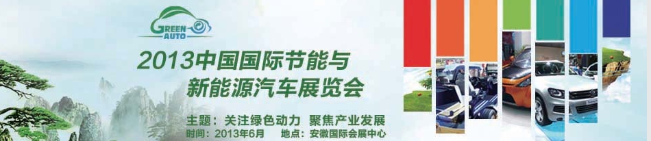 2013中國(guó)國(guó)際節(jié)能與新能源汽車(chē)展覽會(huì)
