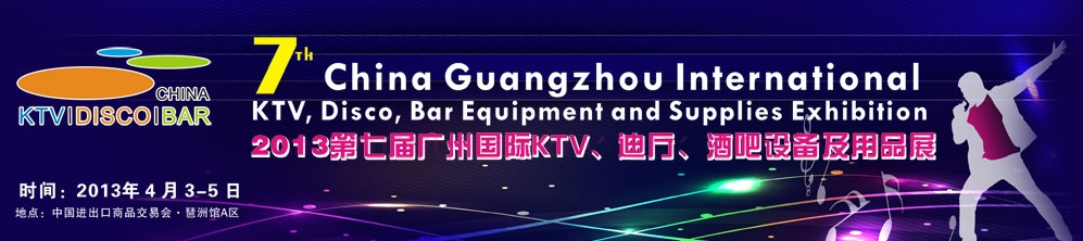 2013第七屆廣州國(guó)際KTV、迪廳、酒吧設(shè)備及用品展