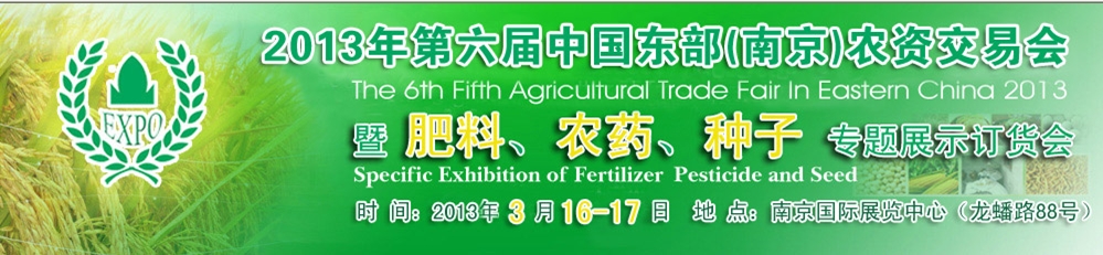 2013第六屆中國(guó)東部（南京）農(nóng)資交易會(huì)暨肥料、農(nóng)藥、專題展示訂貨會(huì)