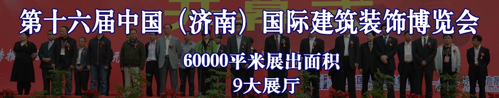 2013第十六屆中國(guó)(濟(jì)南)國(guó)際建筑裝飾博覽會(huì)