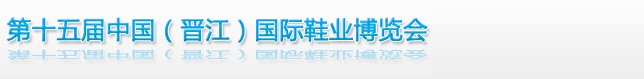2013第十五屆中國(晉江)國際鞋業(yè)博覽會(huì)