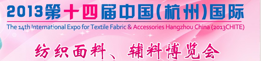 2013第十四屆中國（杭州）國際紡織面料、輔料博覽會(huì)