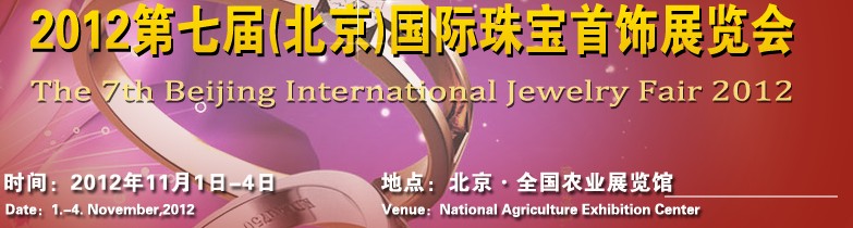 2012第七屆中國(guó)(北京)珠寶首飾展覽會(huì)