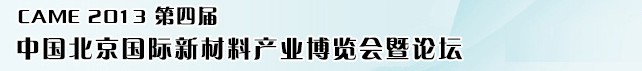 2013第四屆中國(guó)(北京)國(guó)際新材料產(chǎn)業(yè)博覽會(huì)