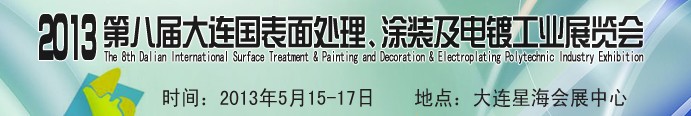 2013第八屆大連國(guó)際表面處理、涂裝及電鍍工業(yè)展覽會(huì)