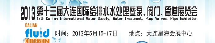 2013第十三屆大連國際給排水水處理暨泵、閥門、管道展覽會