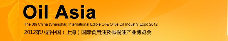 2012第八屆中國(guó)(上海)國(guó)際食用油及橄欖油產(chǎn)業(yè)博覽會(huì)