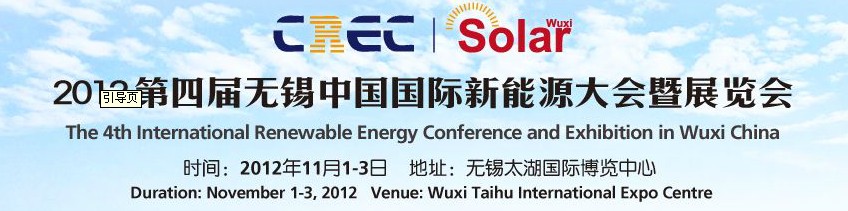2012第四屆中國(guó)（無(wú)錫）國(guó)際新能源大會(huì)暨展覽會(huì)