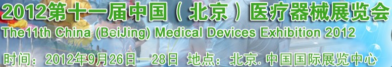 2012第十一屆中國(北京)醫(yī)療器械展覽會