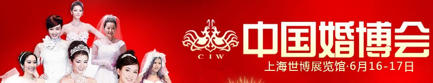 2012夏季中國(guó)(上海)國(guó)際婚博會(huì)