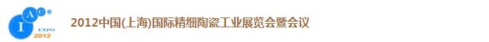 2012中國(guó)(上海)國(guó)際精細(xì)陶瓷工業(yè)展覽會(huì)暨會(huì)議