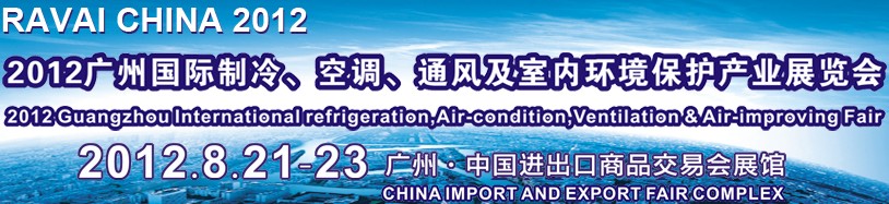 2012第五屆廣州國際制冷、空調(diào)、通風(fēng)及室內(nèi)環(huán)境保護(hù)產(chǎn)業(yè)展覽會(huì)