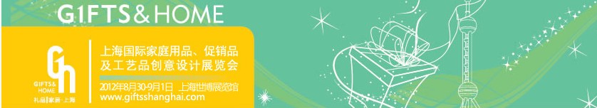 2012年上海國際家庭用品、促銷品及工藝品創(chuàng)意設(shè)計展覽會