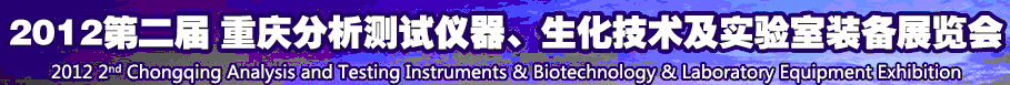 2012第二屆重慶分析測(cè)試儀器、生化技術(shù)及實(shí)驗(yàn)室裝備展覽會(huì)（巡展）