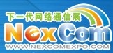 NexcomExpo下一代網(wǎng)絡通信展(春季)