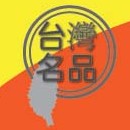 2012東莞臺(tái)灣名品博覽會(huì)