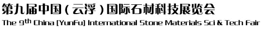 2012第九屆中國（云?。﹪H石材科技展覽會