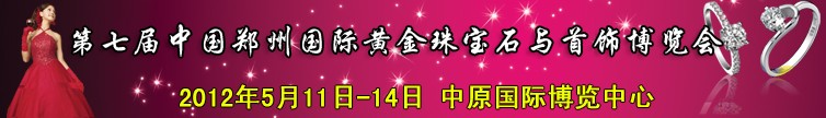 2012第七屆中國(鄭州)國際黃金珠寶玉石與首飾博覽會(huì)