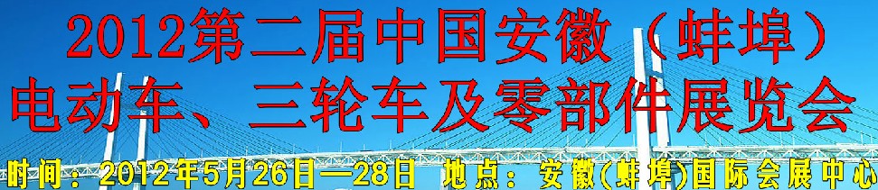 2012第二屆中國安徽（蚌埠）電動車、三輪車及零部件展覽會