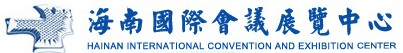 海南國際會議展覽中心