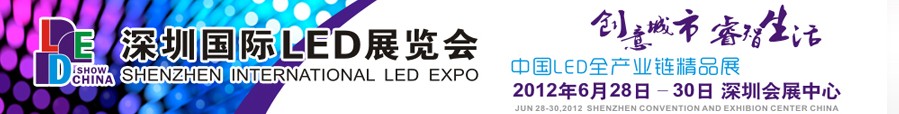 2012深圳國際LED展覽會(huì)