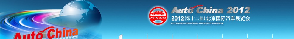 2012第十二屆北京國(guó)際汽車(chē)工業(yè)展覽會(huì)