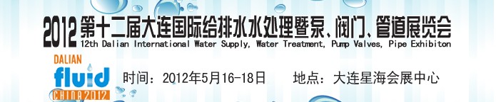 2012第十二屆大連國際給排水、水處理暨泵閥門管道展覽會(huì)