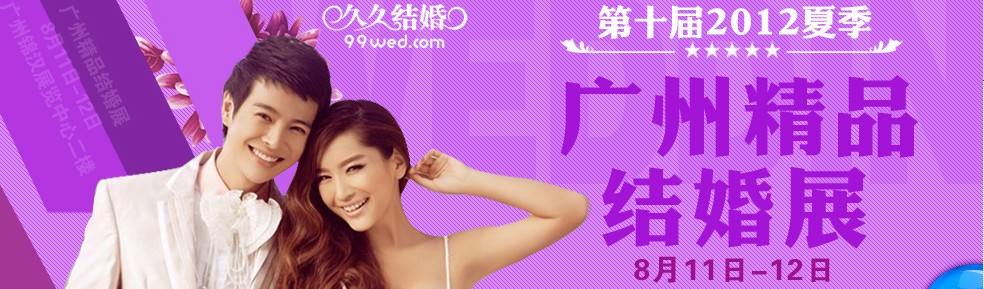 2012第十屆廣州婚博會(huì)(久久結(jié)婚網(wǎng))