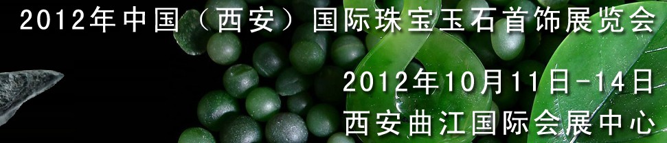 2012中國(西安)國際珠寶首飾玉石展覽會