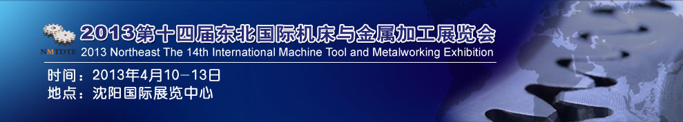 2013第14屆東北國際機(jī)床與金屬加工展覽會暨沈陽(國際)工裝模具展覽會