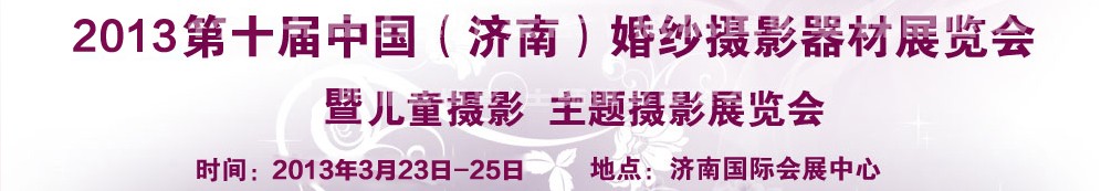 2013第十屆中國(濟(jì)南)婚紗攝影器材展覽會