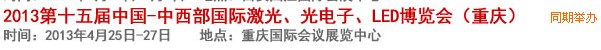 2013第十四屆中國-中西部激光、光電、LED國際博覽會(huì)