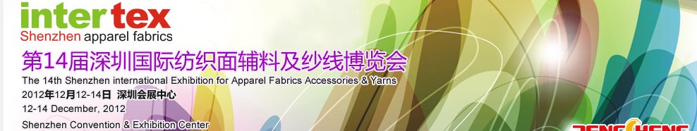 2012第14屆深圳國(guó)際紡織面輔料及紗線(xiàn)博覽會(huì)