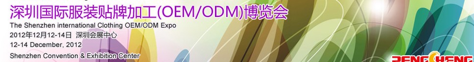 2012深圳國際服裝貼牌加工(OEM/ODM)博覽會(huì)