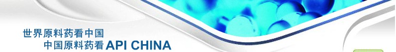 2012第69屆中國(guó)國(guó)際醫(yī)藥原料藥、中間體、包裝、設(shè)備交易會(huì)