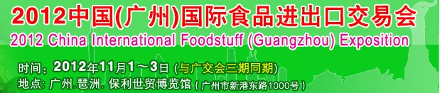 中國(廣州)國際食品進(jìn)出口交易會(huì)
