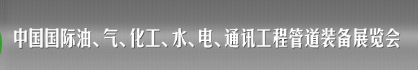 2013中國(guó)國(guó)際油、氣、化工、水、電、通訊工程管道裝備展覽會(huì)