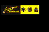 2012第十八屆寧波國際汽車博覽會