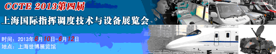 2013第四屆上海指揮調(diào)度技術(shù)及設備展覽會